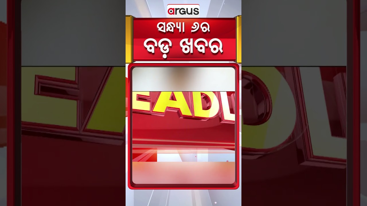 Headlines 6 PM | ବୋମା ବିସ୍ଫୋରଣର ସିସିଟିଭି ଫୁଟେଜ୍&zwnj; | 6 PM  Bulletin | 14 Feb 2026