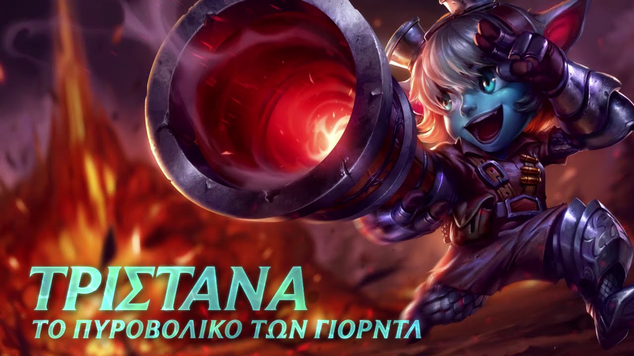 Παρουσίαση Ήρωα: Τριστάνα