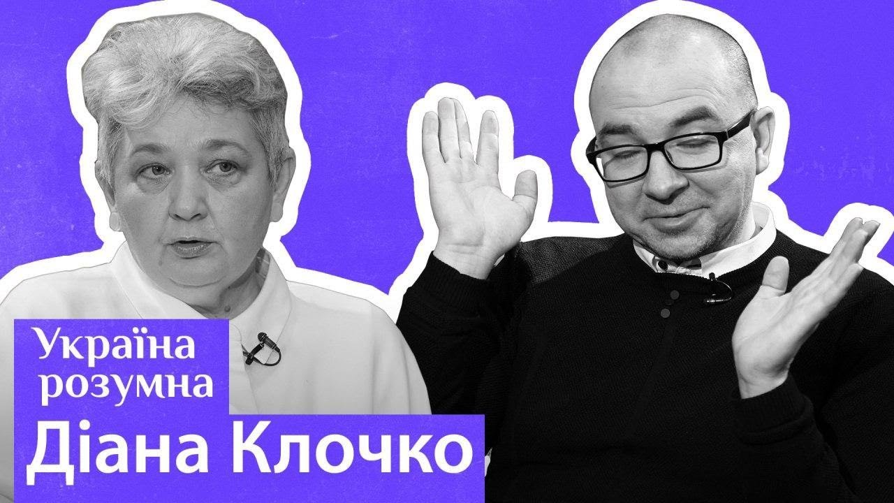 Про Шевченка-художника, не тільки Малевича і кайф від мистецтва — Діана Клочко / Україна розумна