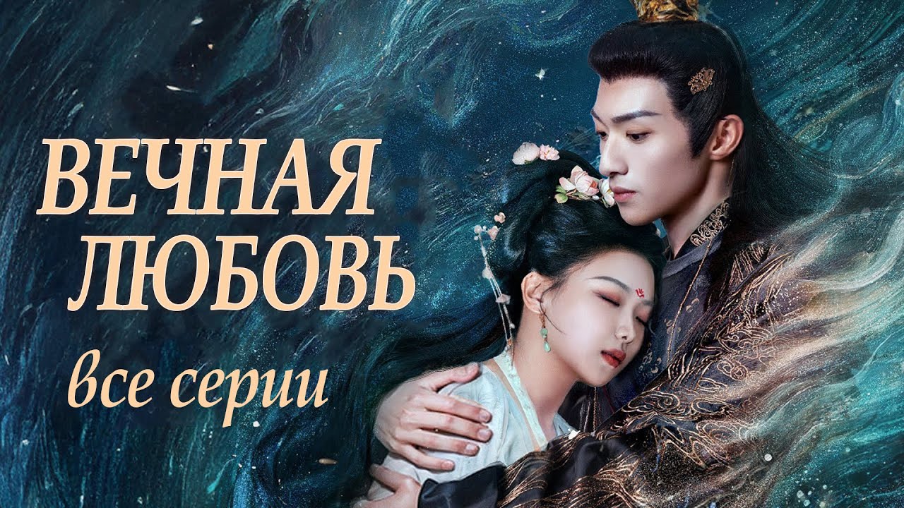 Вечная любовь ВСЕ СЕРИИ (русская озвучка) дорама 请君入梦 Everlasting Love