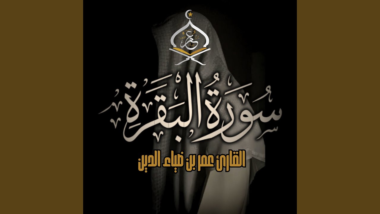 Surah Al-Baqarah | سورة البقرة ١٤٤٦ه‍