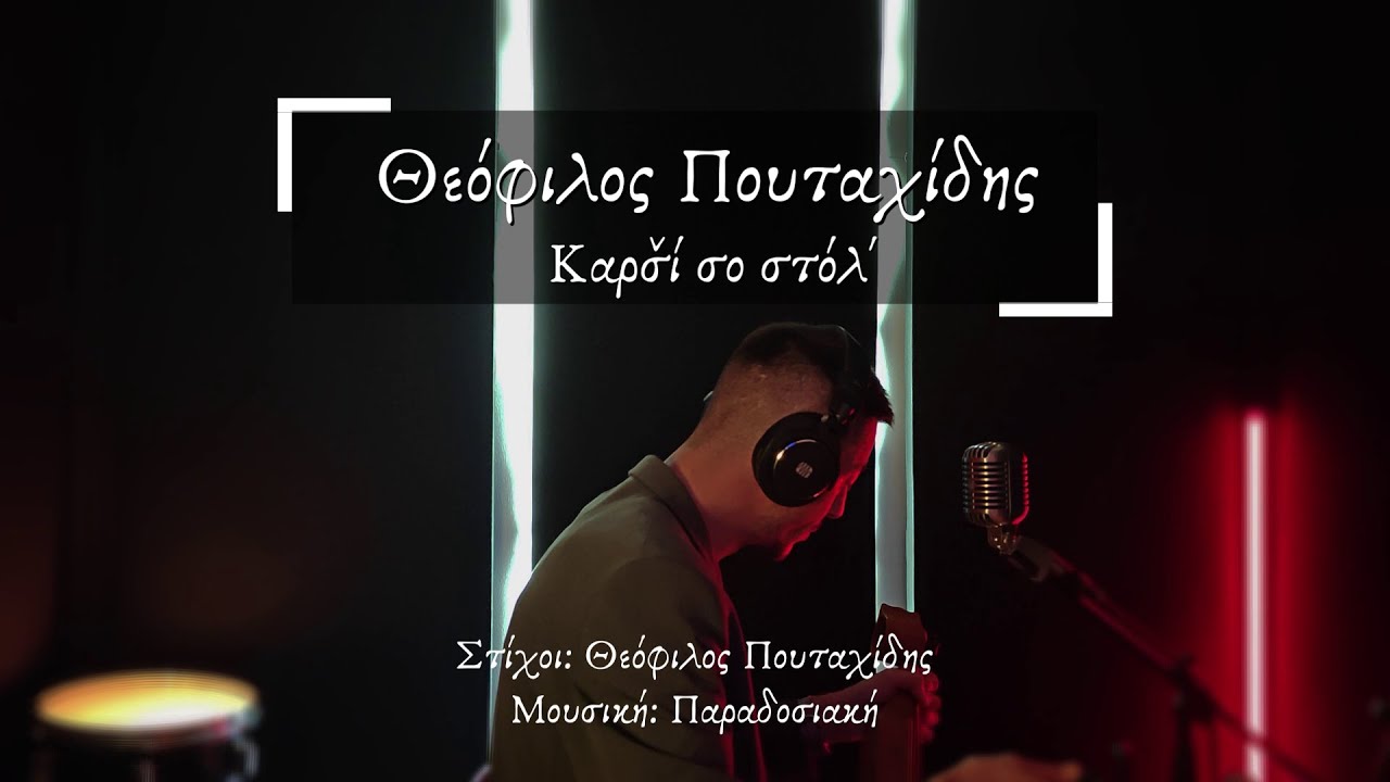 Θεόφιλος Πουταχίδης - Καρσ̌ί σο στόλ