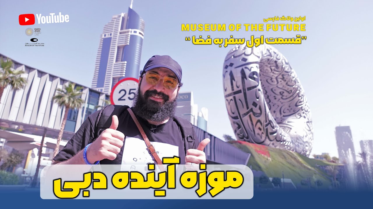 اولین ولاگ فارسی موزه آینده دبی | Museum of the Future
