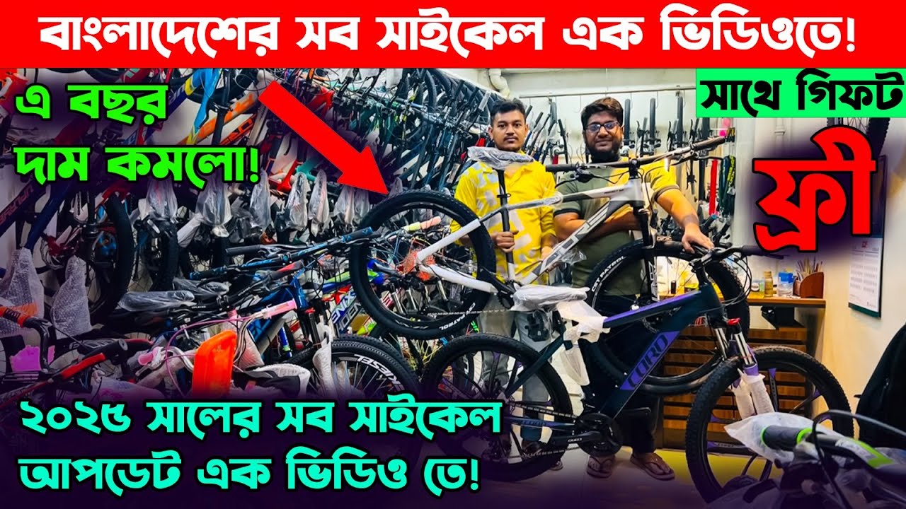 ২০২৫ সালের আপডেট সাইকেল! Cycle price in Bangladesh 2025_Bicycle price in bd_গিয়ার সাইকেলের দাম
