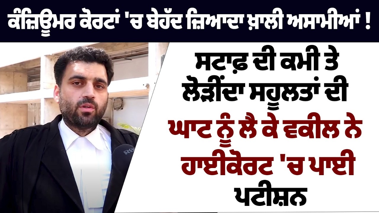 ਕੰਜ਼ਿਊਮਰ ਕੋਰਟਾਂ 'ਚ ਬੇਹੱਦ ਜ਼ਿਆਦਾ ਖ਼ਾਲੀ ਅਸਾਮੀਆਂ !  ਸਟਾਫ਼ ਦੀ ਕਮੀ ਤੇ ਲੋੜੀਂਦਾ ਸਹੂਲਤਾਂ ਦੀ ਘਾਟ ਨੂੰ ਲੈ ਕੇ ਵਕ.