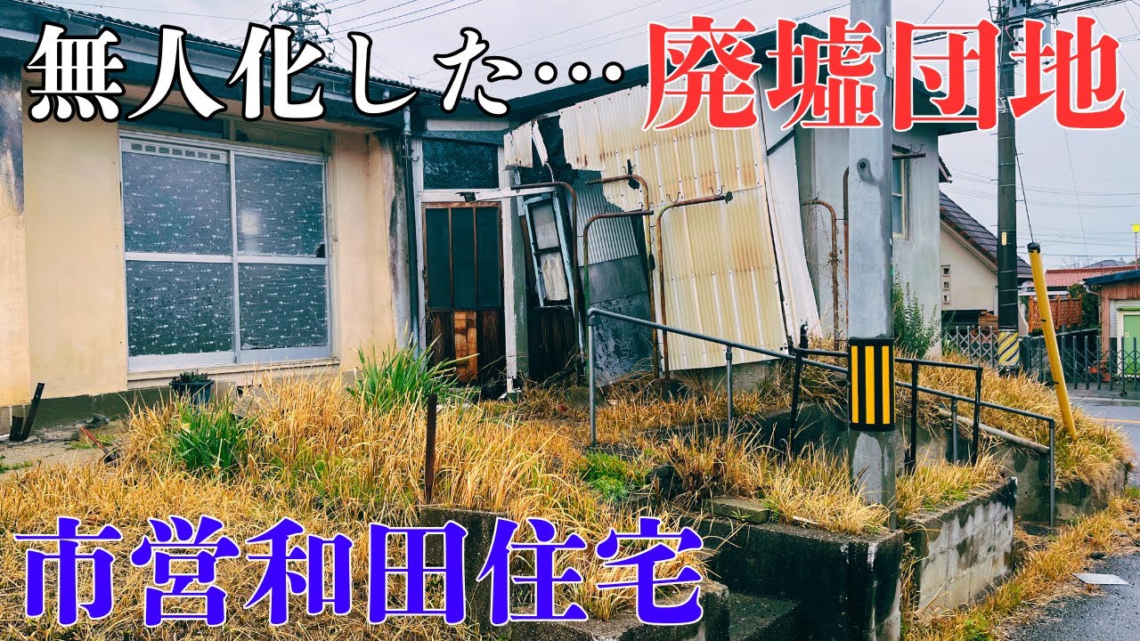 【三重県亀山市の限界団地】無人化し、取り壊しが決定した廃墟団地「市営和田住宅」を探索