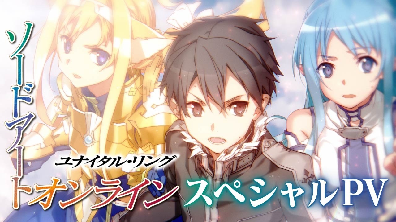 【#ユナリン名セリフ】電撃文庫『ソードアート・オンライン29 ユナイタル・リングVIII』発売記念PV【声：松岡禎丞】