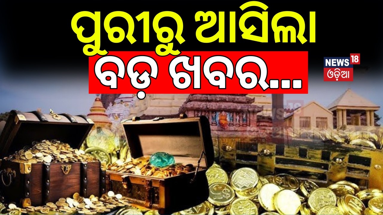 ରତ୍ନଭଣ୍ଡାରକୁ ନେଇ ବଡ଼ ଖବର | Jagannath Temple News | Ratna Bhandar News Update | Odia News | Puri News