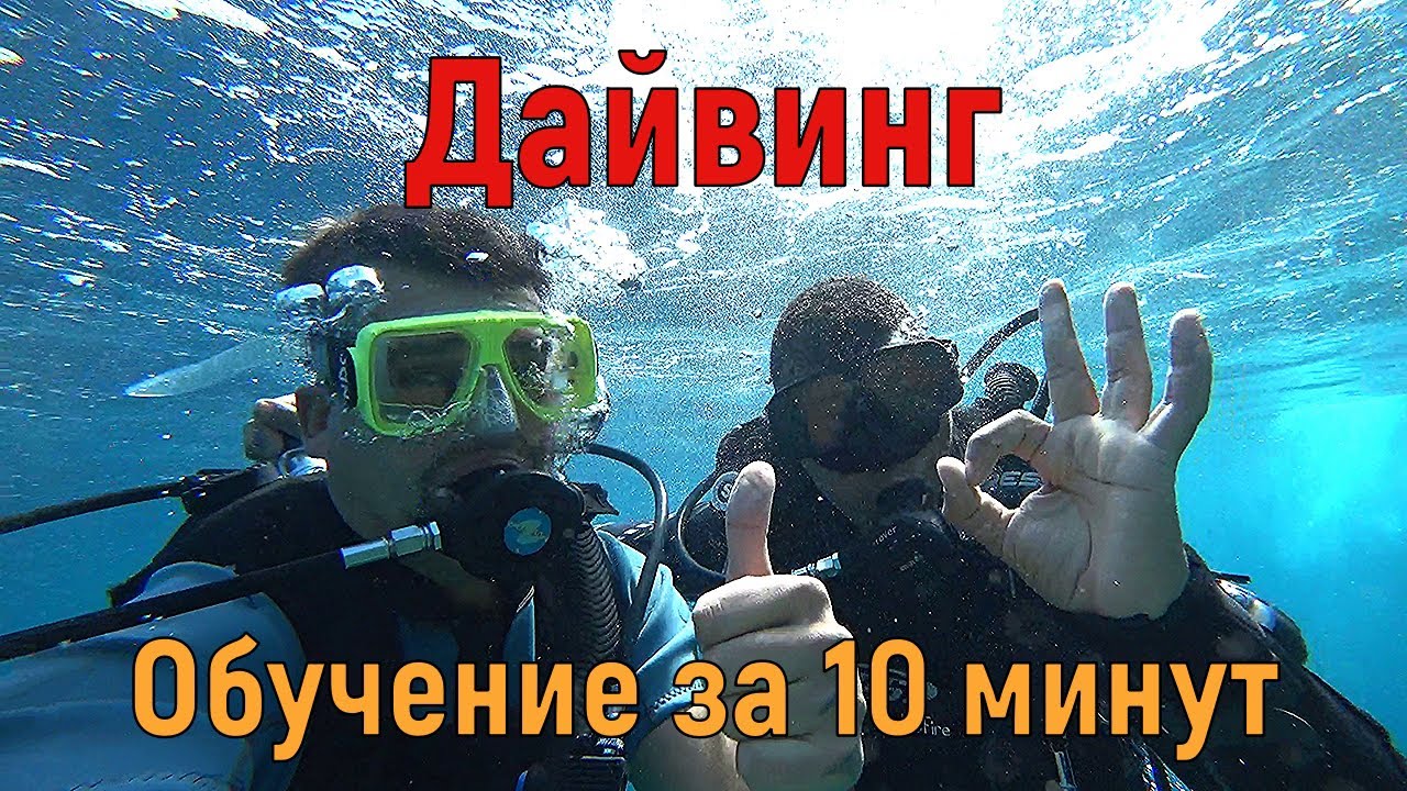 Египет Шарм Эль Шейх. Дайвинг ОБУЧЕНИЕ ЗА 10 МИНУТ!