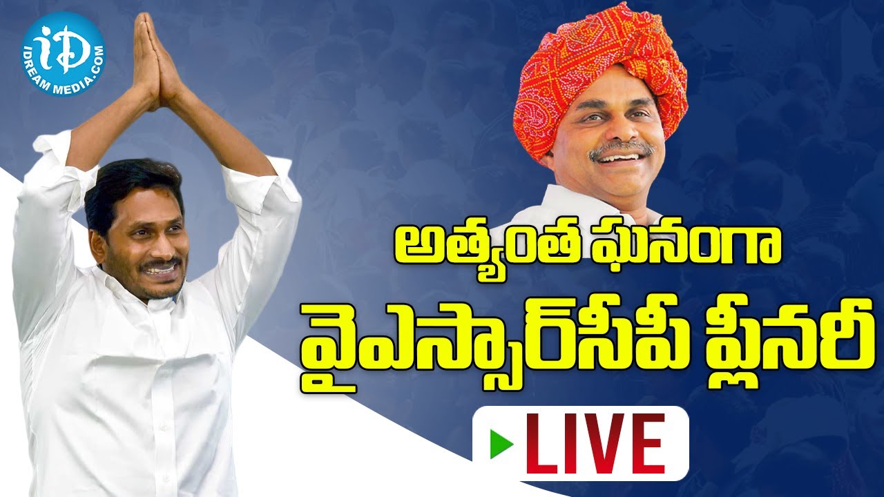 LIVE : YSRCP Plenary 2022 - Day 1 | AP CM YS Jagan | Guntur | iDream News