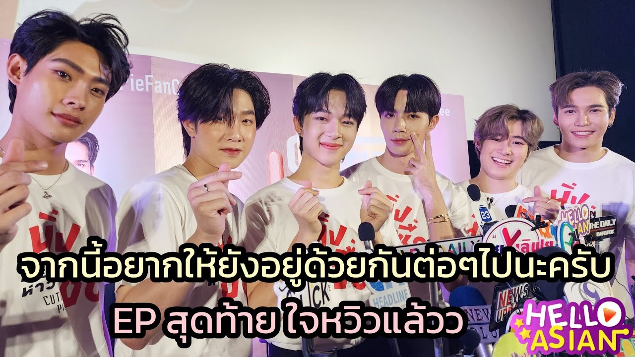 ซี-นุนิว ,แม๊ก-ณฐ, ติวเตอร์-ยิม ใจหวิว ซีรีส์ตอนสุดท้ายแล้ว / ฝาก concert ด้วย ตื่นเต้นอยากโชว์แล้ว