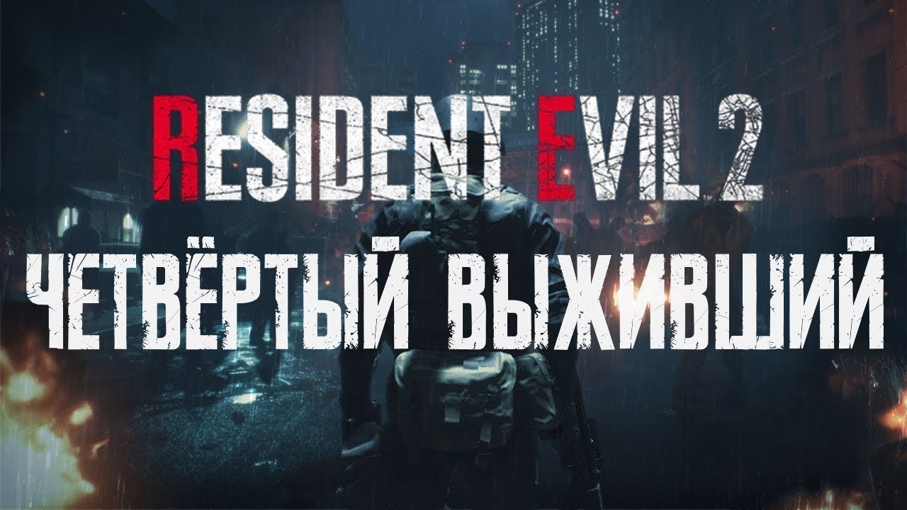 RESIDENT EVIL 2 - Четвертый выживший. Гайд по трофею Мрачный жнец.