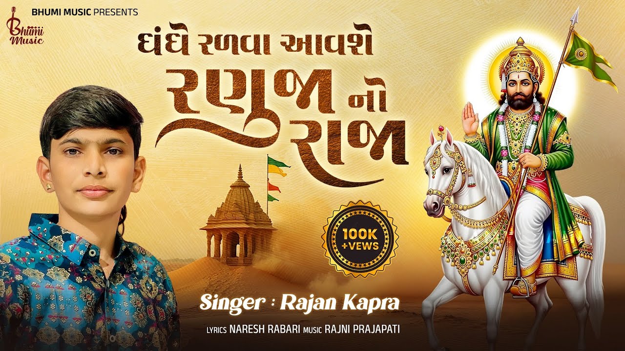 ધંધે રળવા આવશે રણુજા નો રાજા - Rajan Kapra | Ramdevpir New Song | Bhumi Music