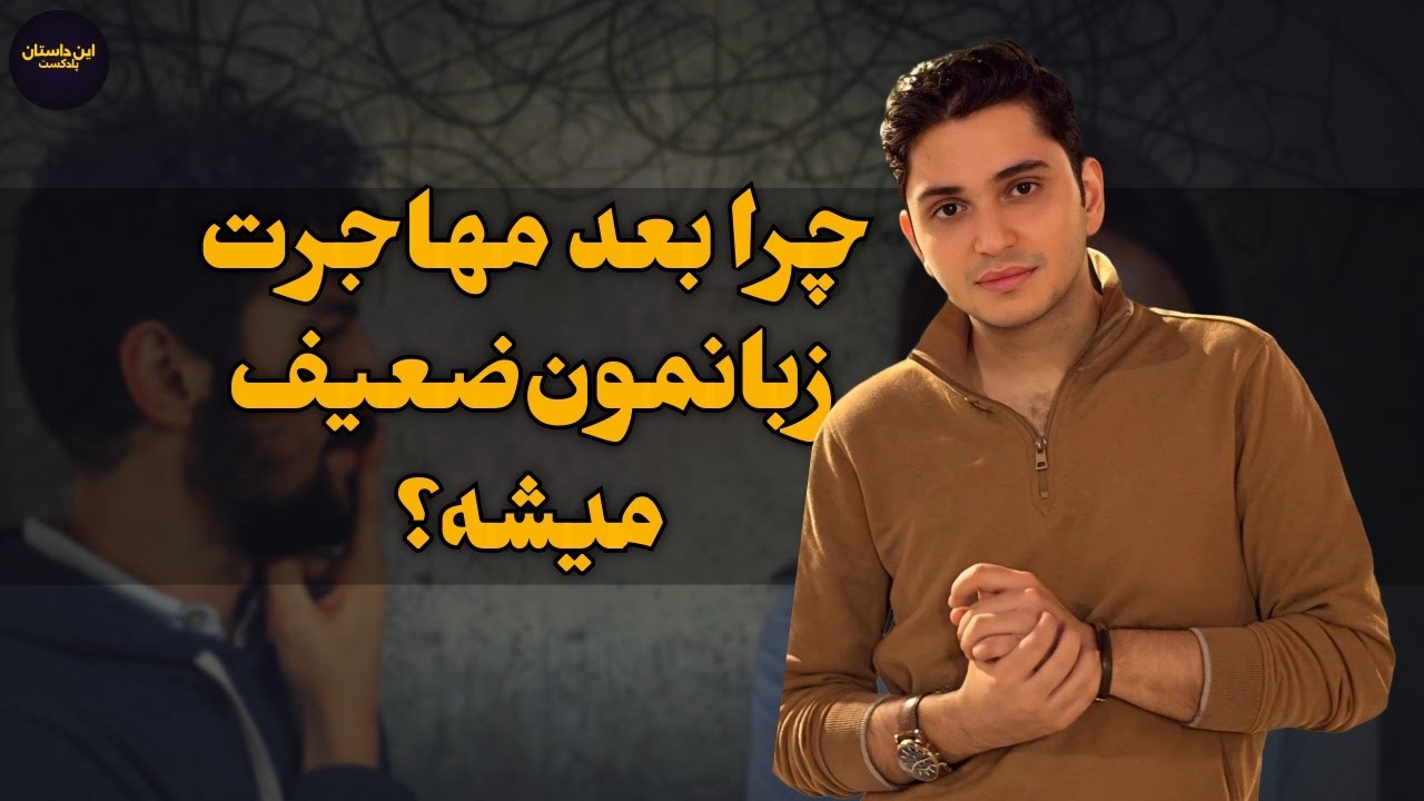 چرا بعد مهاجرت زبانمون ضعیف میشه؟ واقعیت تلخ یادگیری زبان
