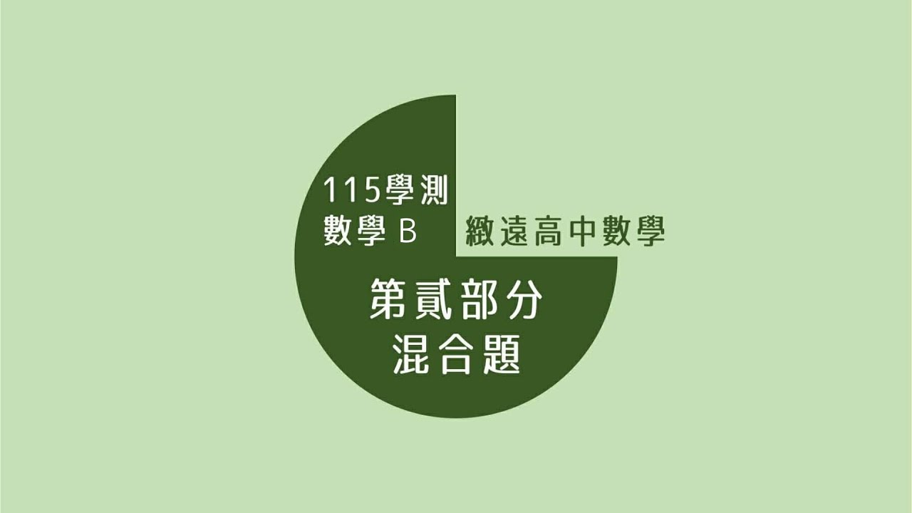 115學測數學B詳解｜混合題｜逐題詳細解說｜緻遠數學