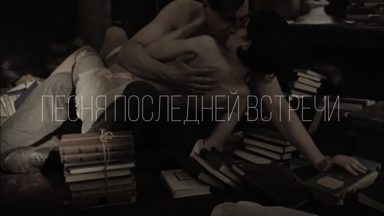 мастер и маргарита | песня последней встречи