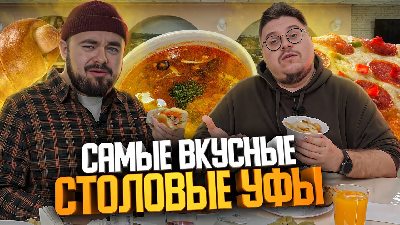 Самые вкусные столовые| Едоки