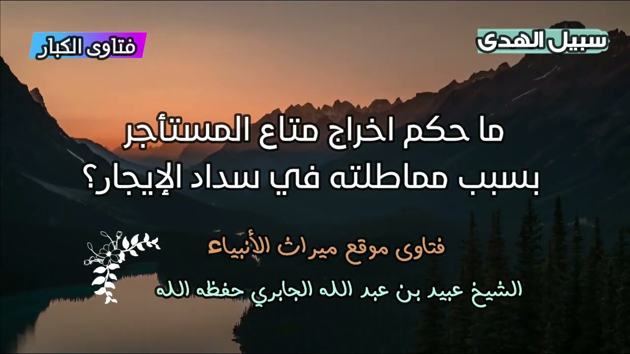 ما حكم اخراج متاع المستأجر بسبب مماطلته في سداد الإيجار؟