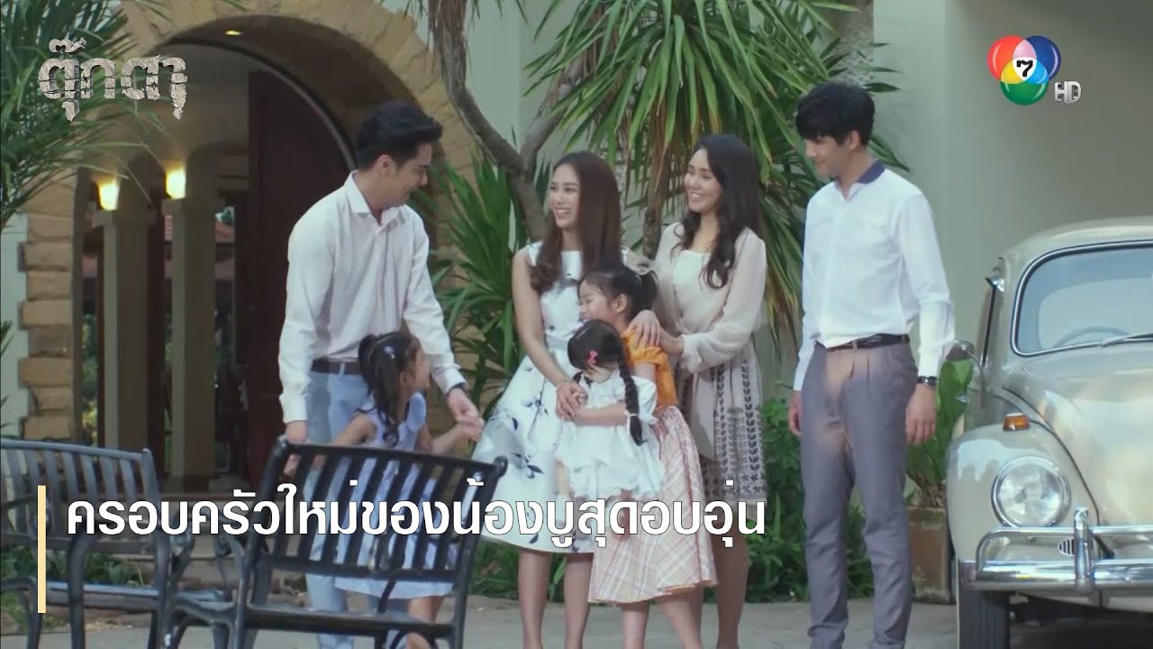 ครอบครัวใหม่ของน้องบูสุดอบอุ่น | ตอกย้ำความสนุก ตุ๊กตา EP.17 | Ch7HD