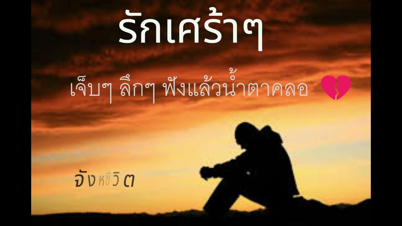 รักเศร้าๆ #เพลงฮิตในtiktok #เพลงฮิต #เพลงมาแรง #เศร้าจนร้องไห้