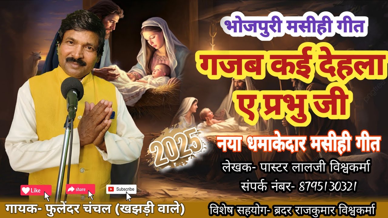 गजब कई देहला ए प्रभु जी|| Masihi Geet|| फुलेंदर चंचल|| #newmahihisong| #masihigeet| मसीही गीत| song