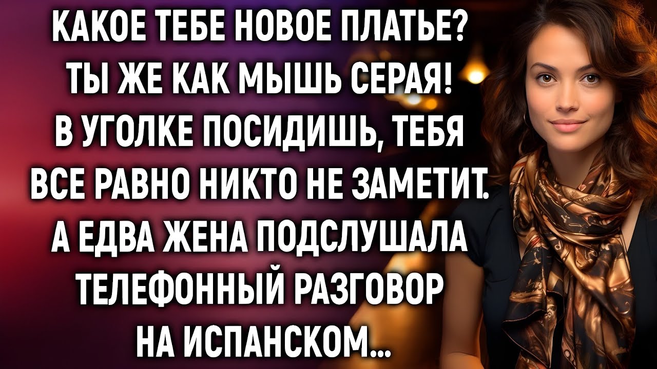 Муж унизил её перед выходом… Но на вечере он пожалел о каждом слове