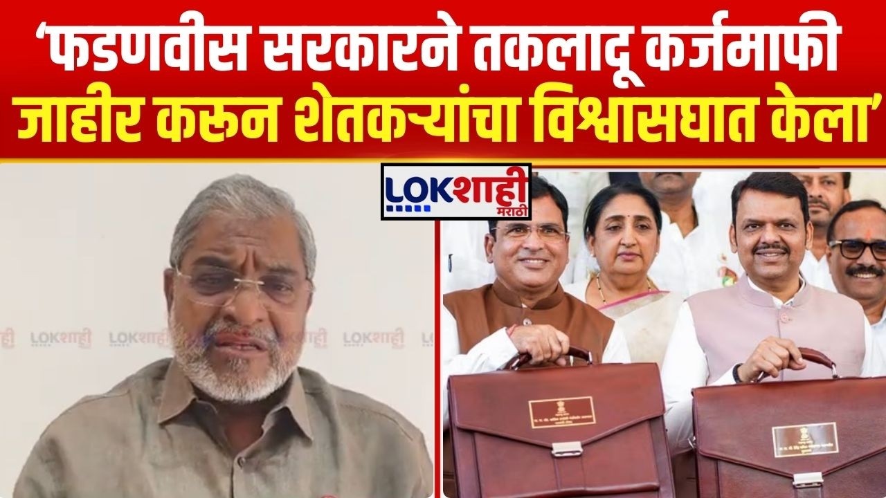 Raju Shetti। 'Fadnavis सरकारने तकलादू कर्जमाफी जाहीर करून शेतकऱ्यांचा विश्वासघात केला'। Lokshahi