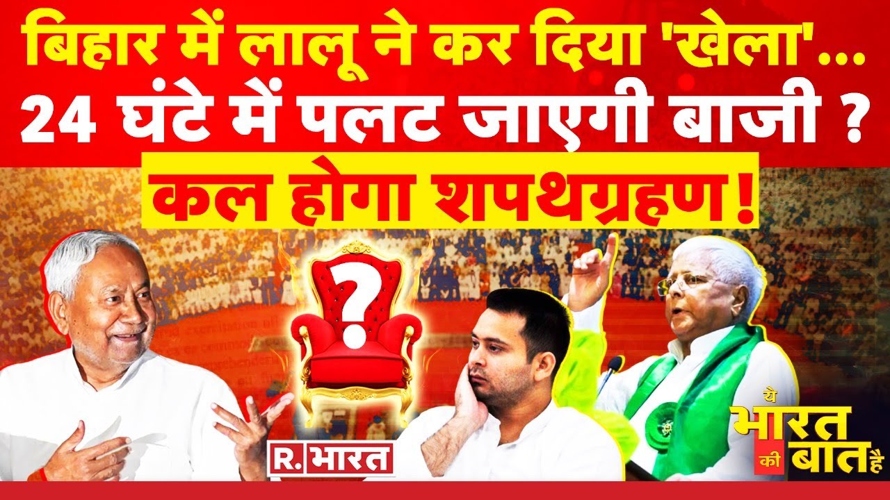 Ye Bharat Ki Baat Hai: बिहार में 'कयामत' की रात ! | PM Modi | Nitish Kumar | Tejashwi | Lalu