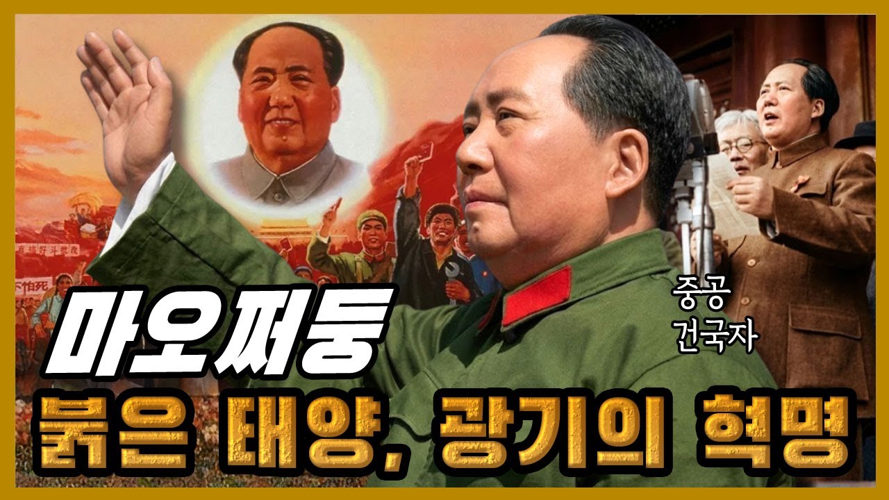마오쩌둥 – 붉은 태양의 그림자, 왜 그의 혁명은 광기가 되었나?