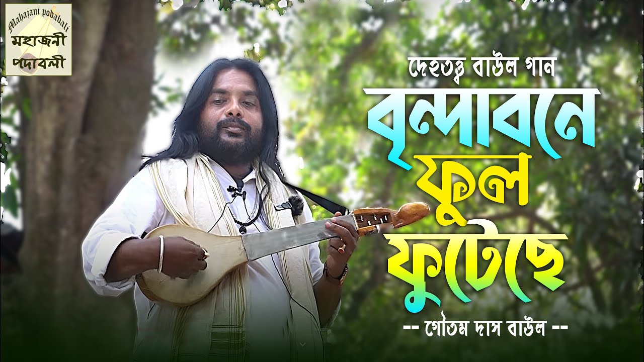 বৃন্দাবনে ফুল ফুটেছে | Brindabone Ful Futeche | গৌতম দাস বাউল | Goutam Das Baul | Baul Gaan