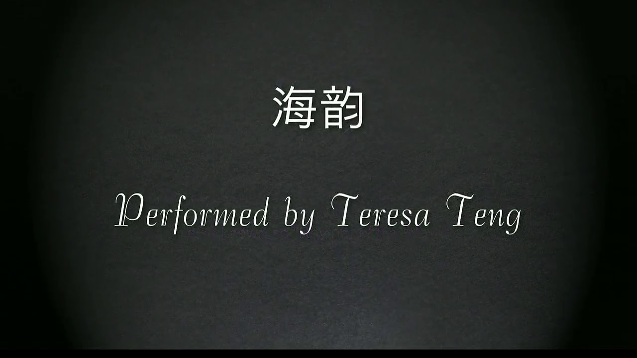 海韵/Hai Yun/rhythm of the sea by Teresa Teng