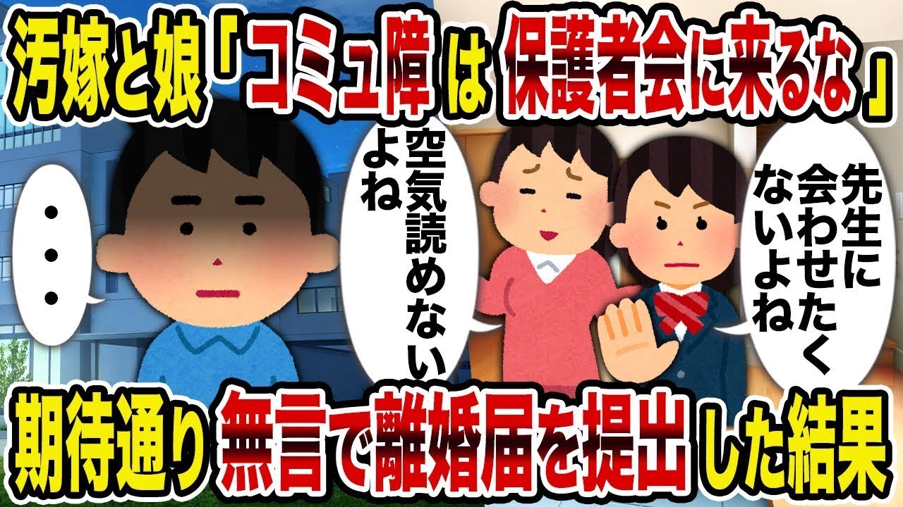 妻と娘「コミュニケーションが苦手な人は保護者会に来るな」→予想通り黙って離婚届を出した結果