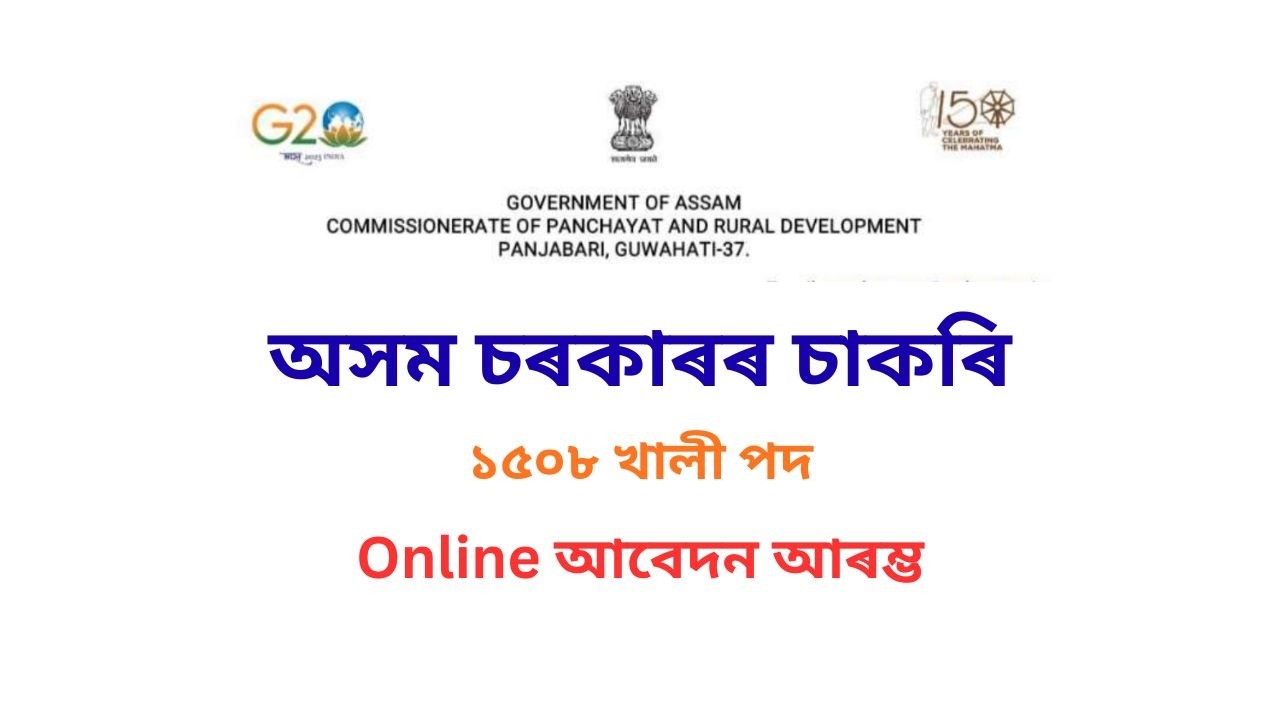 অসম চৰকাৰৰ চাকৰি | Assam Govt Jobs | 1508 post | GK and History 2025 | #assamgovtjobs2026 #pnrd