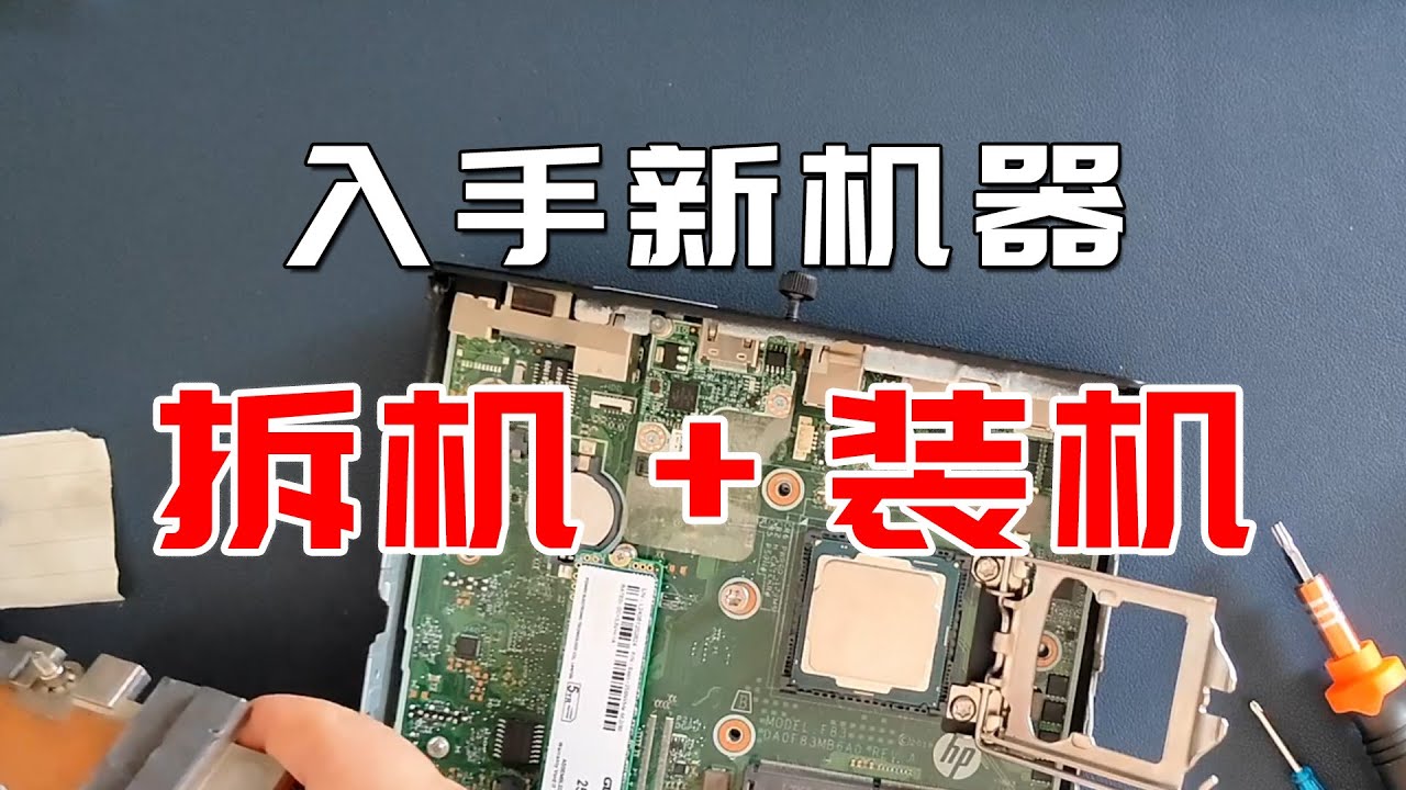 入手HP800G4准系统主机 双M2接口服务器也可用 傻瓜式安装电脑教程 | 砖+技术