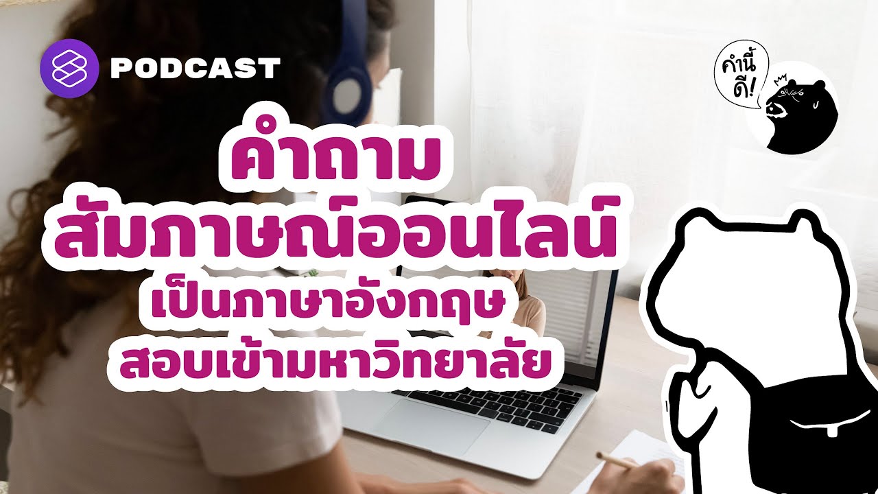 คำถามภาษาอังกฤษ สัมภาษณ์ออนไลน์ สอบเข้ามหาวิทยาลัย | คำนี้ดี EP.565