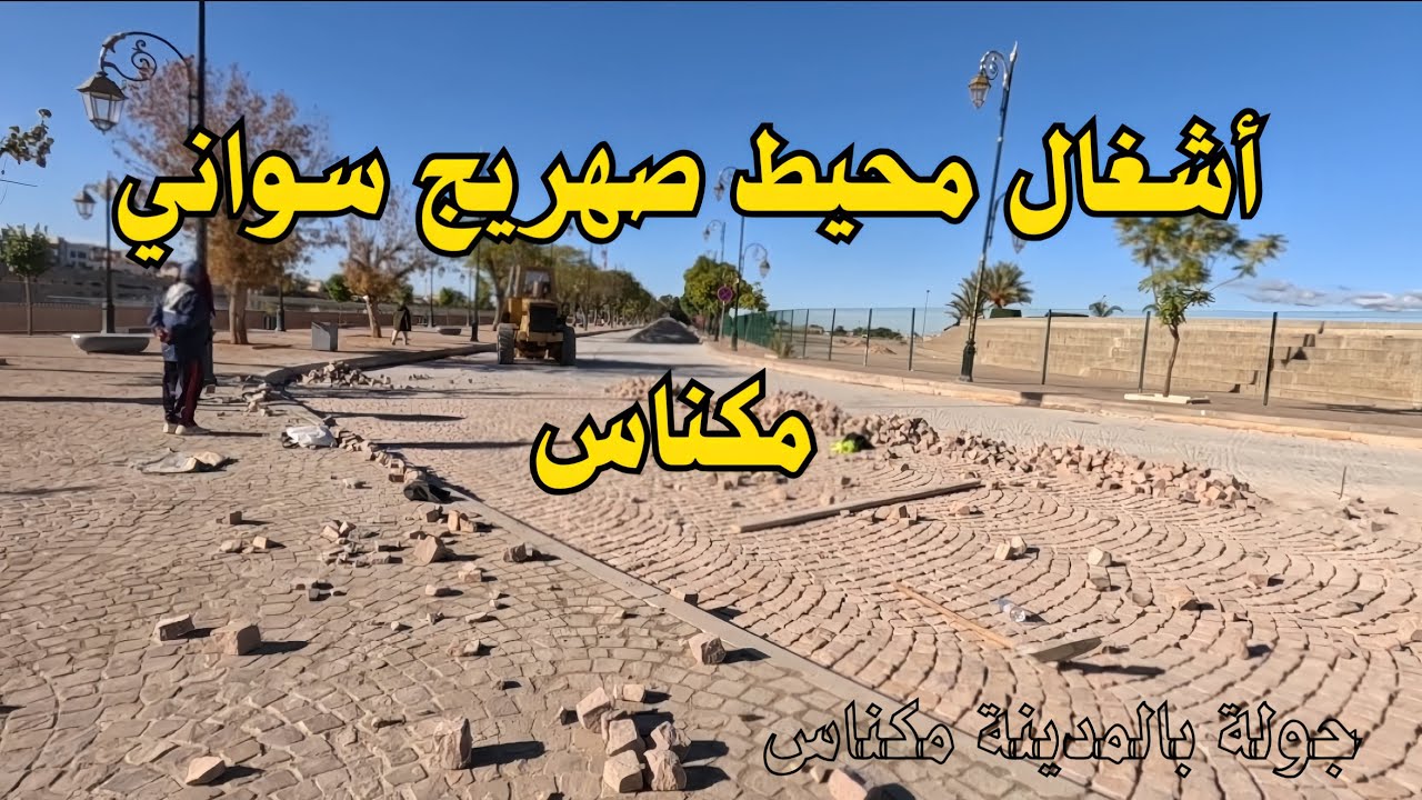 تتمة أشغال تهيأة شارع صهريج سواني مكناس