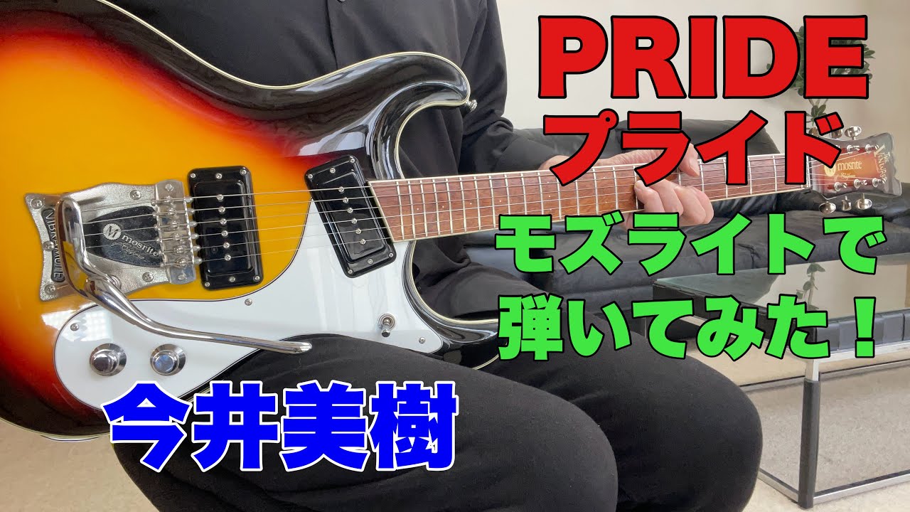 風邪でお休みしてました。申し訳ありませんm(_ _)m  プライド　今井美樹 - PRIDE モズライトギターで弾いてみた！Mosrite guitar instrumental