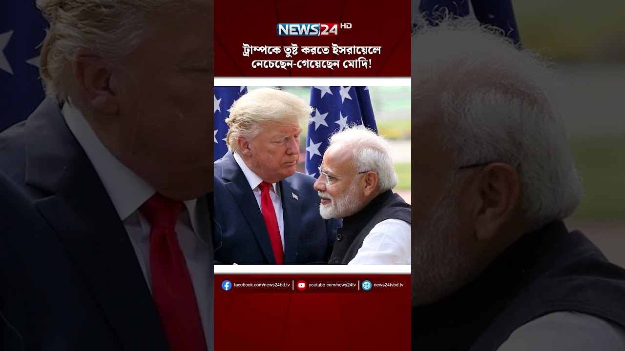 ট্রাম্পকে তুষ্ট করতে ইসরায়েলে নেচেছেন-গেয়েছেন মোদি! | NEWS24