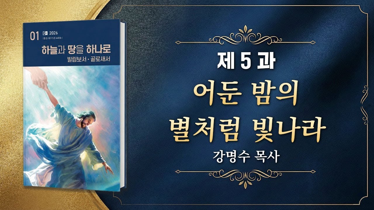 교과공부 - 5과 어둔 밤의 별처럼 빛나라(화요예배)