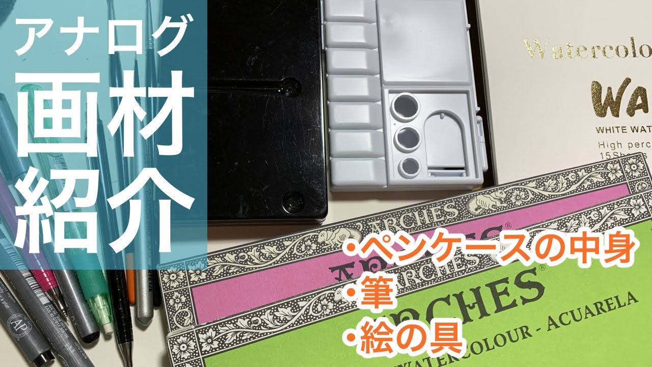 【水彩】アナログ画材紹介！