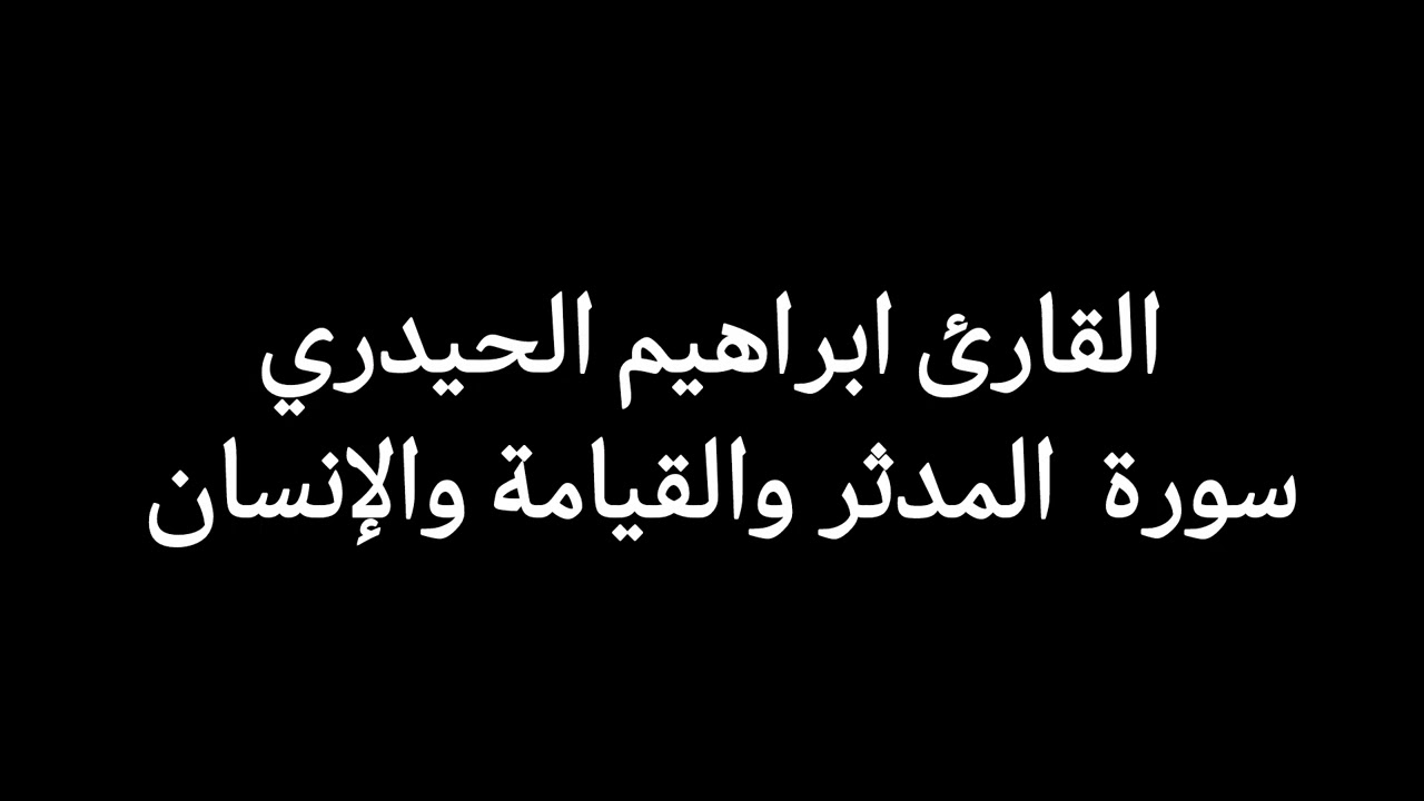 القارئ ابراهيم الحيدري سورة المدثر والقيامة والإنسان