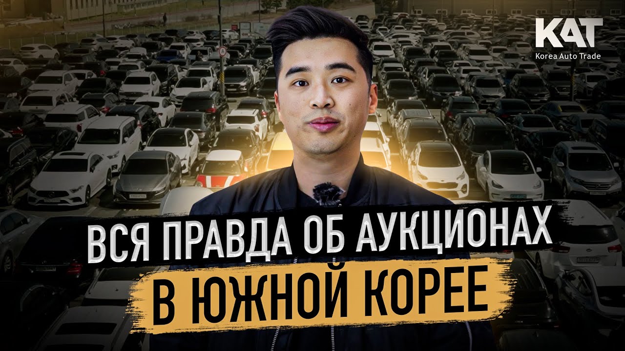 Вся правда об аукционах в Южной Корее / Можно ли купить автомобиль выгодно? Какие есть риски?
