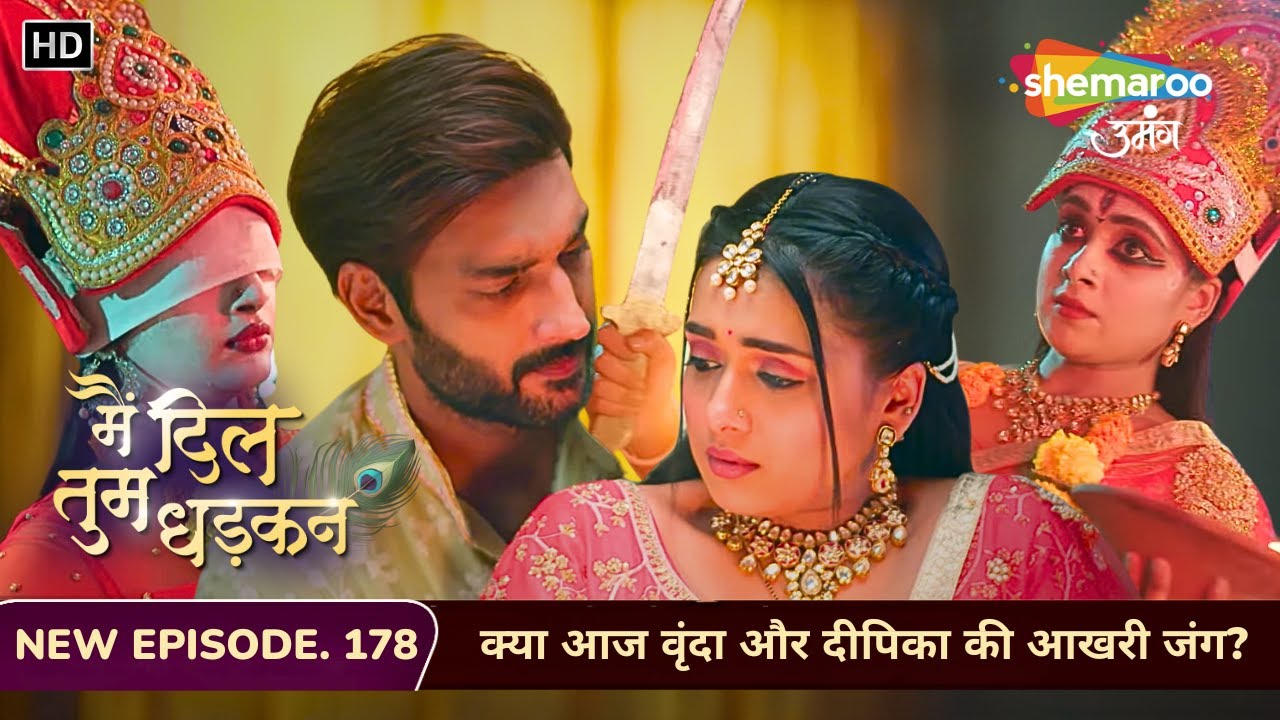 Main Dil Tum Dhadkan | Full Episode 178 | क्या आज वृंदा और दीपिका की आखरी जंग? | Shemaroo Umang