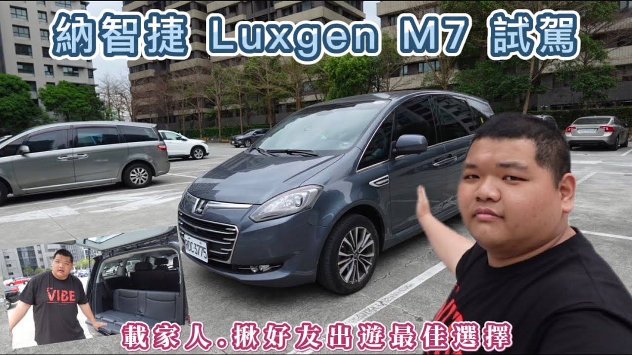納智捷 「Luxgen M7 」試駕，載家人、揪好友出遊最佳選擇  #納智捷  #LuxgenM7
