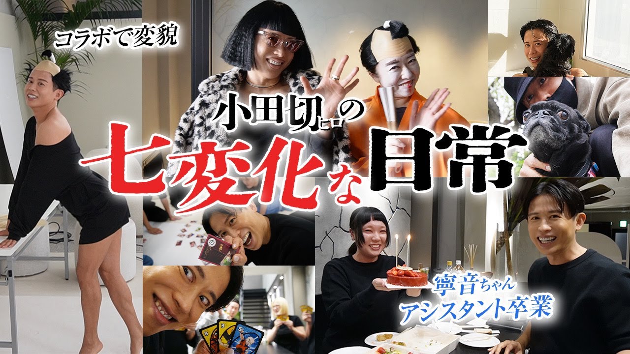 【vlog】小田切ヒロの日常&仕事vlog🌸 あいりさんと愉快な撮影やムーちゃんとのお風呂ルーティン見せちゃうわよ〜🤍