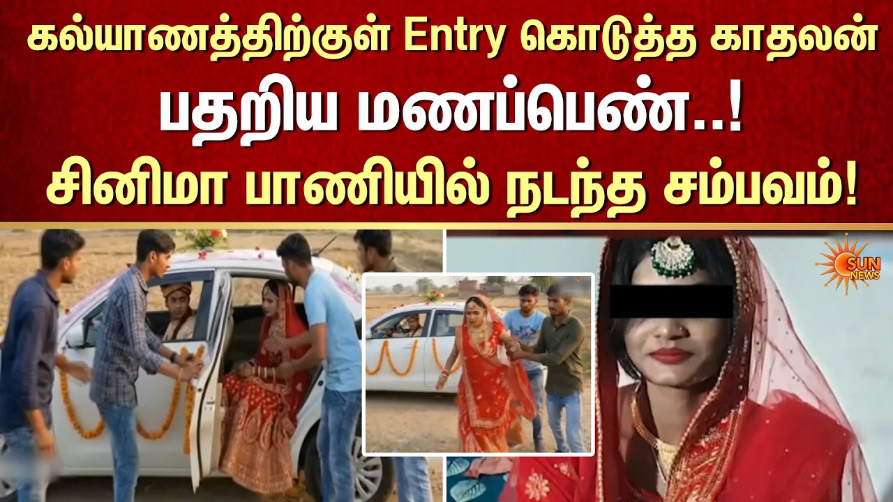 கல்யாணத்திற்குள் Entry கொடுத்த காதலன் |Lovers |Odisha | Break Up | Marriage | FIR | Crime | Sun News