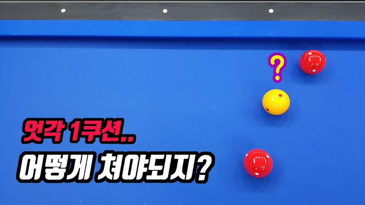 4구에서 흔히 실수하는 엇각 1쿠션의 두께찾는 방법 -아빌340