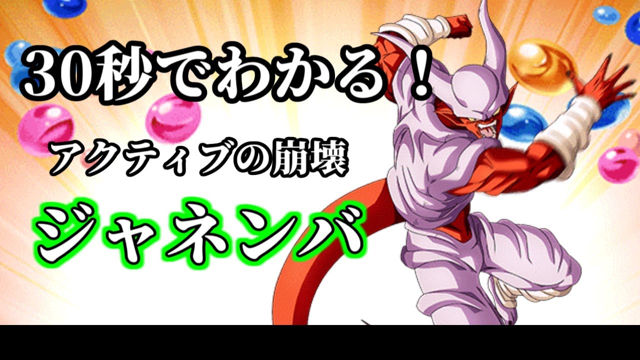 【ドッカンバトル】30秒で分かる変身ジャネンバ【比較】