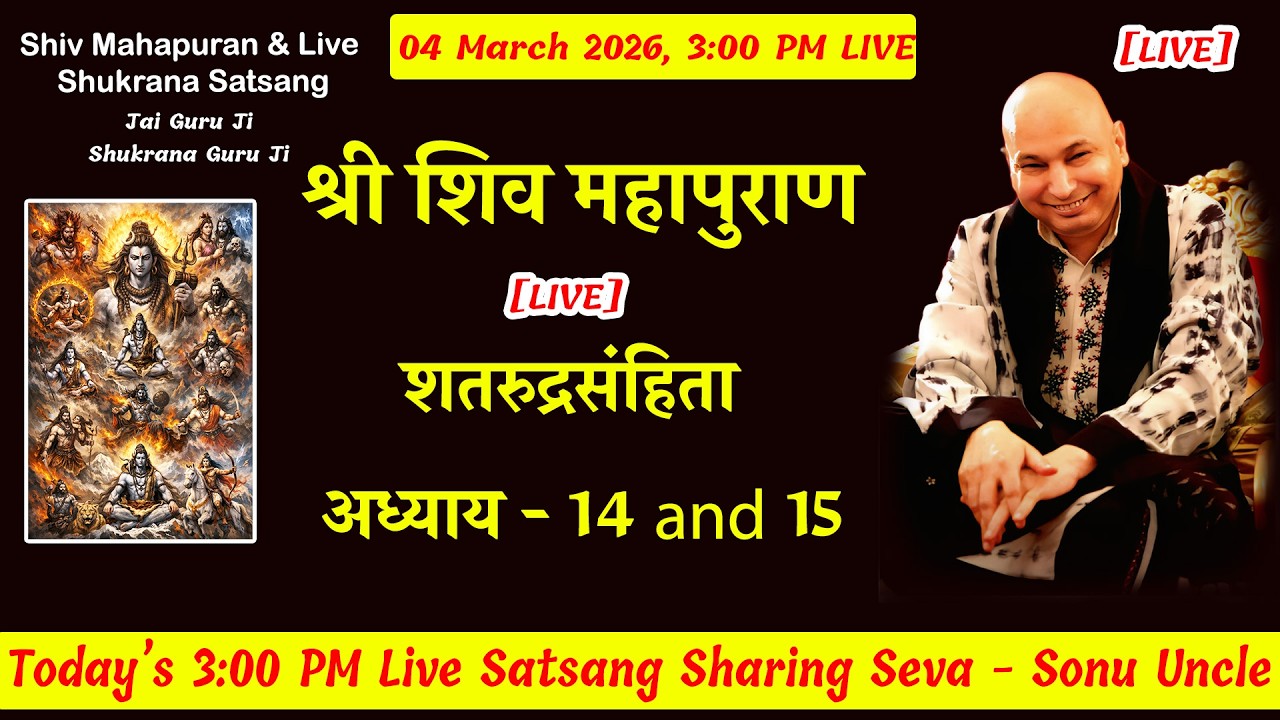 शिव महापुराण  [ LIVE ] SRS Adhyay 14  and 15 | 04 March 3:00 Shiv Puran Sonu Uncle #gurujisatsang