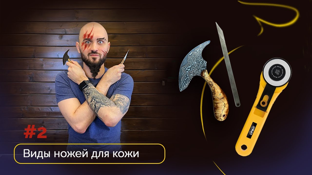 Виды ножей для кожи #2 Топорик, скальпель, дисковый нож Olfa